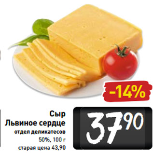 Акция - Сыр Львиное сердце 50%