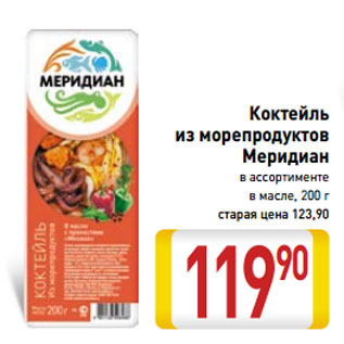 Акция - Коктейль из морепродуктов Меридиан