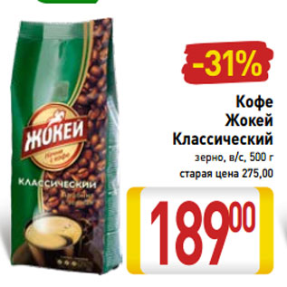 Акция - Кофе Жокей Классический