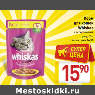 Акция - Корм для кошек Whiskas