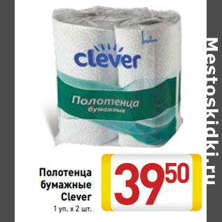 Акция - Полотенца бумажные Clever