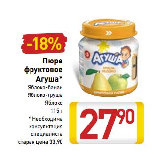 Акция - Пюре фруктовое Агуша*