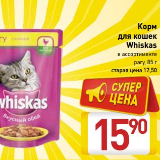 Акция - Корм для кошек Whiskas