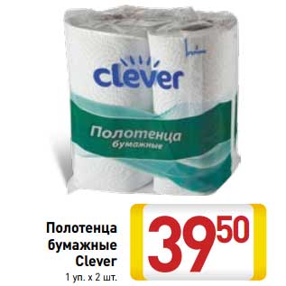 Акция - Полотенца бумажные Clever