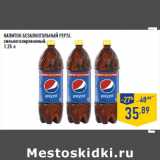 Магазин:Лента,Скидка:НАПИТОК БЕЗАЛКОГОЛЬН ЫЙ PEPSI,
сильногазированный