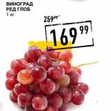 Лента супермаркет Акции - Виноград Ред Глоб