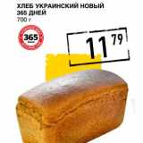 Лента супермаркет Акции - Хлеб Украинский Новый 365 Дней 