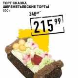 Лента супермаркет Акции - Торт Сказка Шереметьевские торты