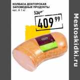Лента супермаркет Акции - Колбаса Докторская Заповедные Продукты 