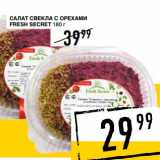 Магазин:Лента супермаркет,Скидка:Салат свекла с орехами Fresh Secret