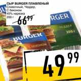Лента супермаркет Акции - Сыр Burger плавленый 