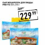 Лента супермаркет Акции - Сыр Моцарелла для пиццы Pretto 45%