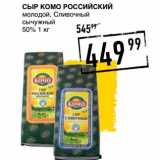 Лента супермаркет Акции - Сыр Комо Российский молодой, Сливочный сычужный 50%