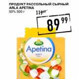Лента супермаркет Акции - Продукт рассольный сырный Arla Apetina 50%