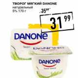 Лента супермаркет Акции - Творог Мягкий Danone натуральный 5%