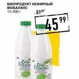 Магазин:Лента супермаркет,Скидка:Биопродукт кефирный Bioбаланс 1%