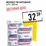 Лента супермаркет Акции - Молоко ТМ Народная 3,2%