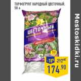 Магазин:Лента,Скидка:ТорфоГрунт НАРОДНЫЙ Цветочный