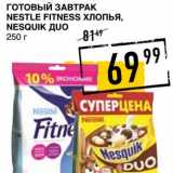 Лента супермаркет Акции - Готовый завтрак Nestle Fitness хлопья, Nesquik Дuo