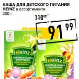 Лента супермаркет Акции - Каша для детского питания Heinz 