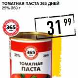 Лента супермаркет Акции - Томатная паста 365 Дней 25%