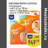 Магазин:Лента,Скидка:Подгузники PAMPERS Sleep&Play ,