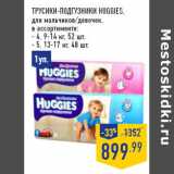 Магазин:Лента,Скидка:Трусики-подгузники HUGGIES,