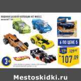 Магазин:Лента,Скидка:Машинки базовой коллекции HOT WHEELS,
масштаб 1:64