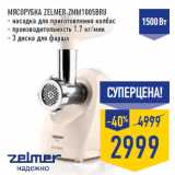 Магазин:Лента,Скидка:Мясорубка ZELMER ZMM1005BRU
