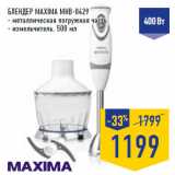 Магазин:Лента,Скидка:Блендер MAXIMA MHB-0429
