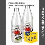 Магазин:Лента,Скидка:Бутылка для молока,
