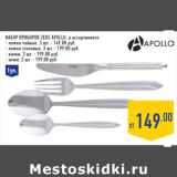 Магазин:Лента,Скидка:Набор приборов Zeus APOLLО
