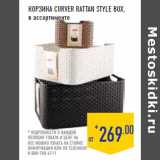 Магазин:Лента,Скидка:КОРЗИНА CURVER RATTAN STYLE BOX