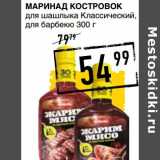 Лента супермаркет Акции - Маринад Костровок 