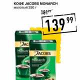 Лента супермаркет Акции - Кофе Jacobs Monarch молотый 