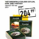 Лента супермаркет Акции - Чай Greenfield Golden Ceylon Earl Grey Fantasy 