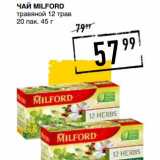 Лента супермаркет Акции - Чай  Milford травяной 12 трав 