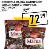 Лента супермаркет Акции - конфеты Маска, Батончики Шоколадно-сливочные Рот-Фронт