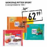 Магазин:Лента супермаркет,Скидка:Шоколад Ritter Sport 