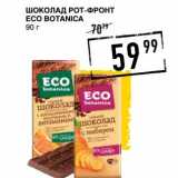 Магазин:Лента супермаркет,Скидка:Шоколад Рот-Фронт Eco Botanica