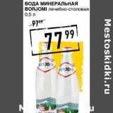 Магазин:Лента супермаркет,Скидка:Вода минеральная Borjomi лечебно-столовая 