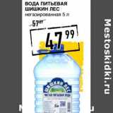 Магазин:Лента супермаркет,Скидка:Вода питьевая Шишкин лес 