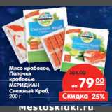 Магазин:Карусель,Скидка:Мясо крабовое,
Палочки
крабовые
МЕРИДИАН
Снежный Краб