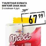 Лента супермаркет Акции - Туалетная бумага Мягкий Знак Maxi 