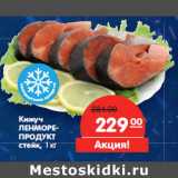 Магазин:Карусель,Скидка:Кижуч
ЛЕНМОРЕ-
ПРОДУКТ
стейк