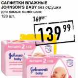 Магазин:Лента супермаркет,Скидка:Салфетки влажные Johnson`s baby 