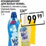 Лента супермаркет Акции - Кондиционер для белья Vernel 