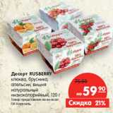 Магазин:Карусель,Скидка:Десерт RUSBERRY
