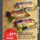 Магазин:Карусель,Скидка:Продукт творожный
ДМИТРОВСКИЙ МЗ