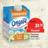 Магазин:Карусель,Скидка:Ряженка
ОПОЛЬЕ
3,2%,